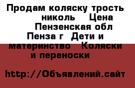 Продам коляску-трость gt4 plus( николь) › Цена ­ 4 800 - Пензенская обл., Пенза г. Дети и материнство » Коляски и переноски   